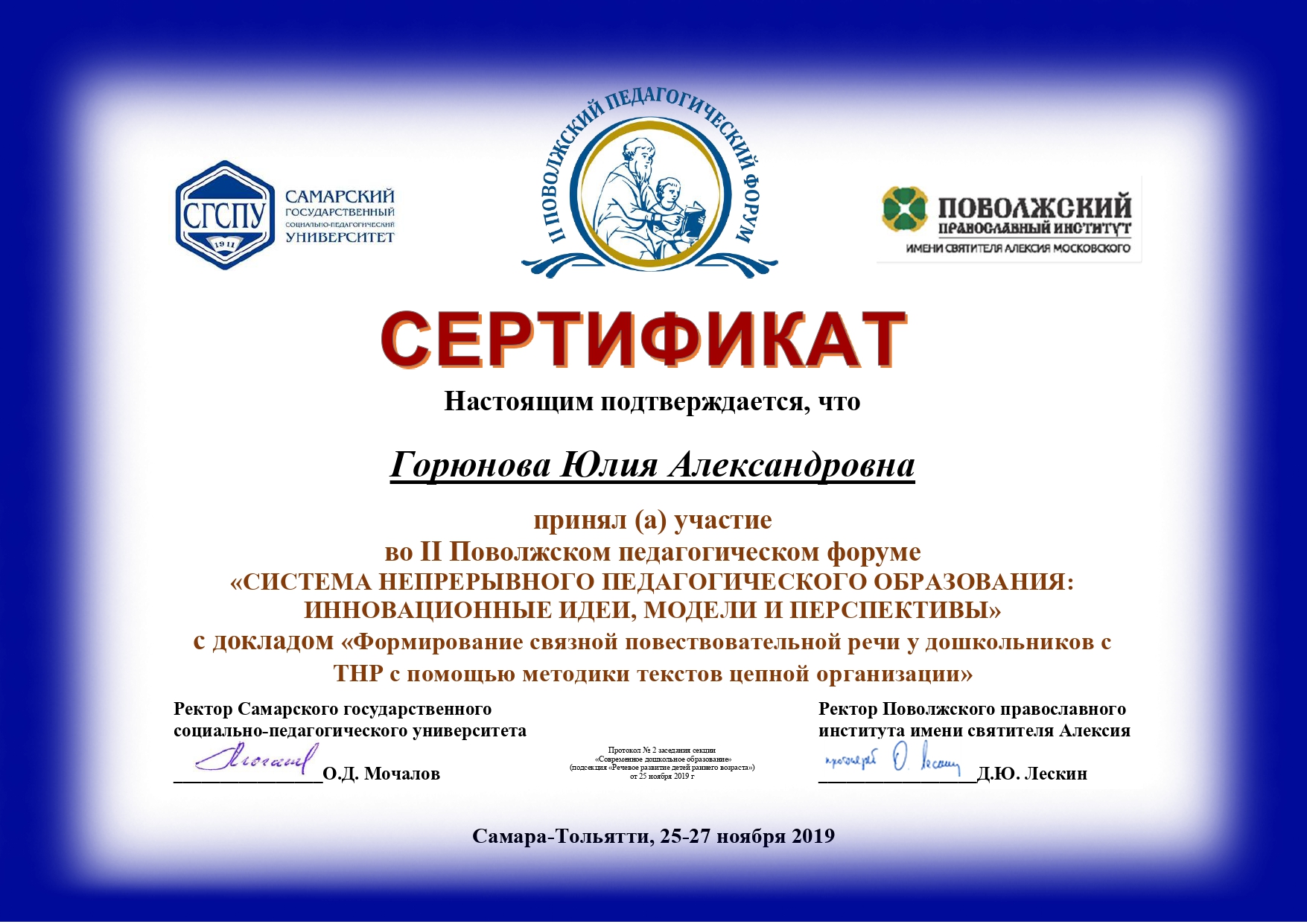 Сертификат форума. Педагогический форум. 4 Поволжский педагогический форум СГСПУ. СГСПУ логотип. Поволжский педагогический поиск обложка.