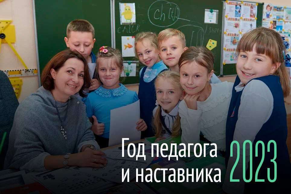 2023 год в россии объявлен годом педагога и наставника картинки